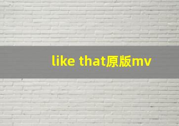 like that原版mv